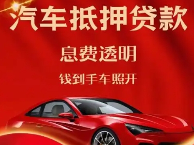 磐安良好口碑的汽车抵押贷款公司推荐